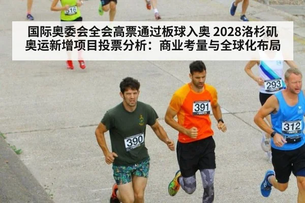 国际奥委会全会高票通过板球入奥 2028洛杉矶奥运新增项目投票分析：商业考量与全球化布局
